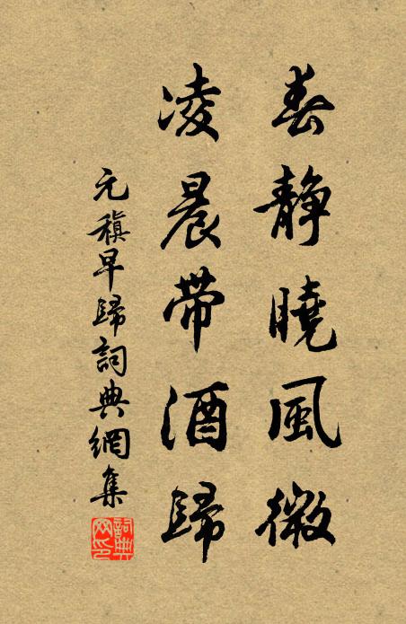 元稹春静晓风微，凌晨带酒归书法作品欣赏