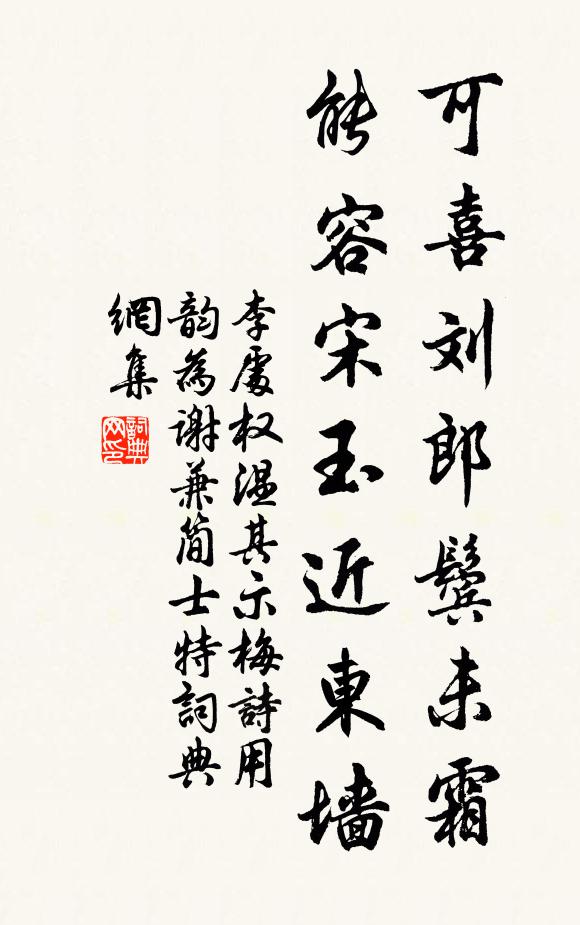 李处权可喜刘郎鬓未霜，能容宋玉近东墙书法作品欣赏