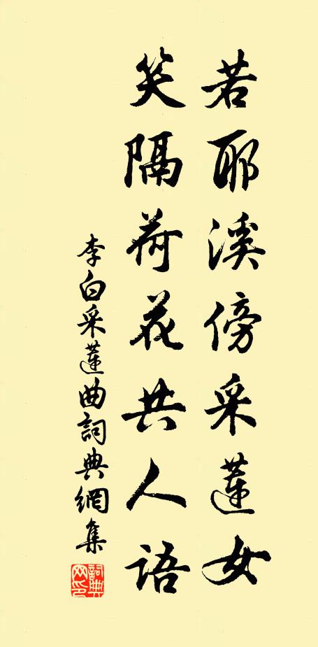 李白若耶溪傍采莲女,笑隔荷花共人语。书法作品欣赏