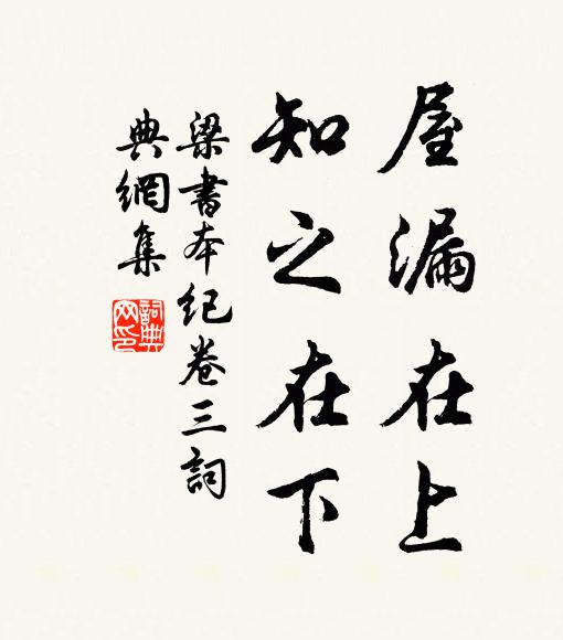 姚察、姚思廉屋漏在上，知之在下。书法作品欣赏