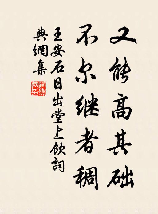王安石又能高其础，不尔继者稠书法作品欣赏