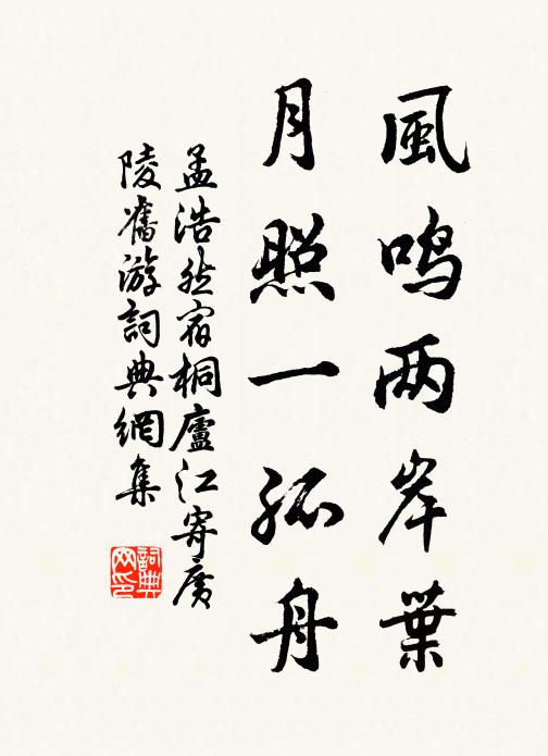 孟浩然风鸣两岸叶,月照一孤舟。书法作品欣赏