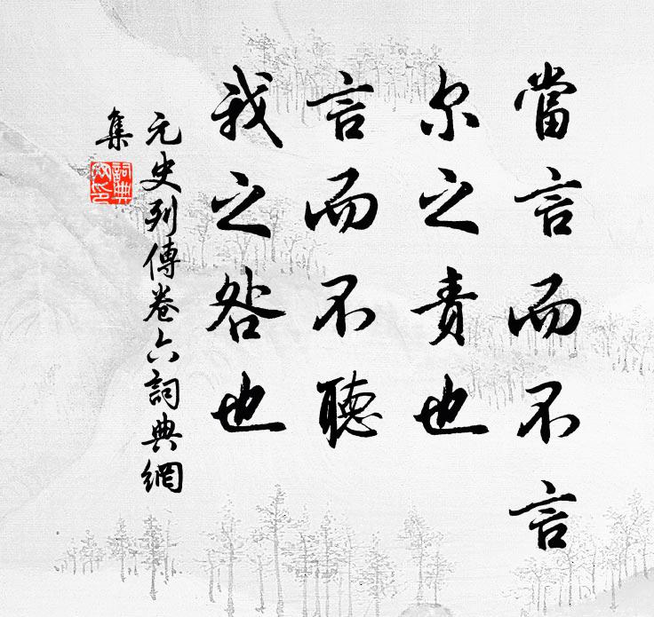 宋濂、王袆当言而不言，尔之责也；言而不听，我之咎也。书法作品欣赏