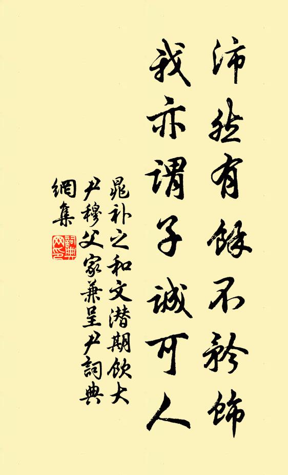 晁补之沛然有余不矜饰，我亦谓子诚可人书法作品欣赏