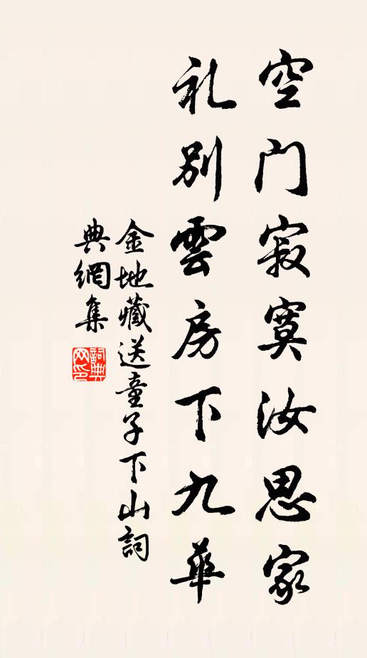 金地藏空门寂寞汝思家，礼别云房下九华。书法作品欣赏