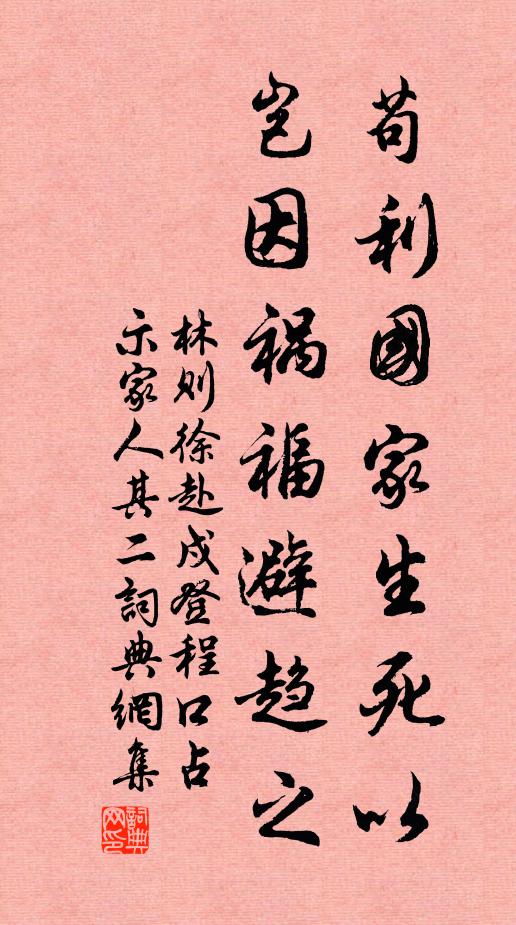 林则徐苟利国家生死以,岂因祸福避趋之。书法作品欣赏