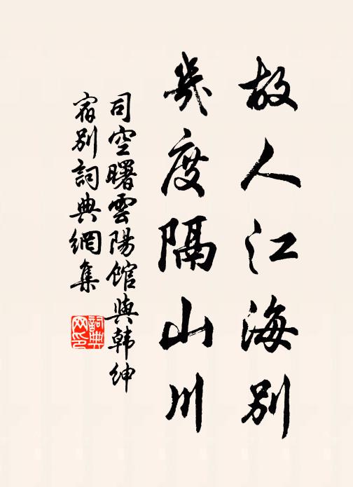 司空曙故人江海别,几度隔山川。书法作品欣赏