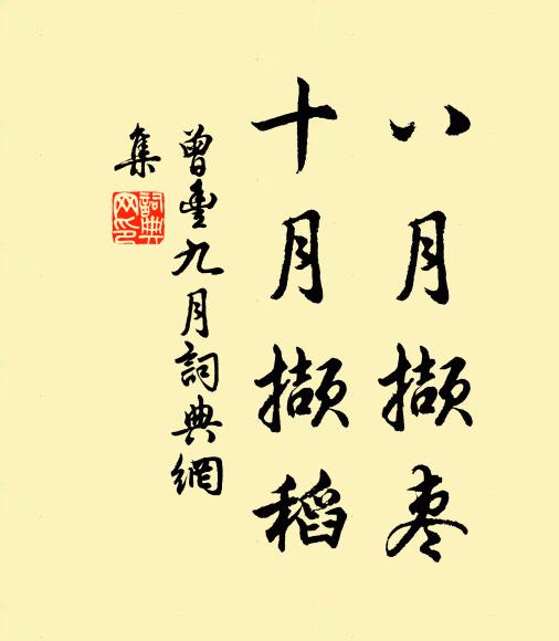 曾丰八月撷枣，十月撷稻书法作品欣赏