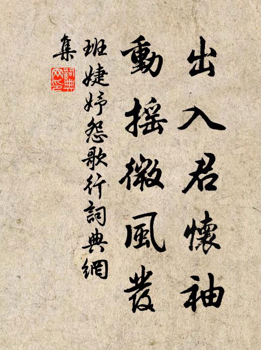 班婕妤出入君怀袖,动摇微风发。书法作品欣赏