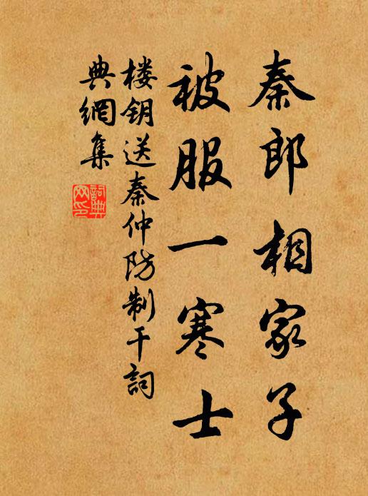 楼钥秦郎相家子，被服一寒士书法作品欣赏