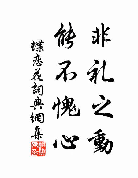 佚名非礼之动，能不愧心书法作品欣赏