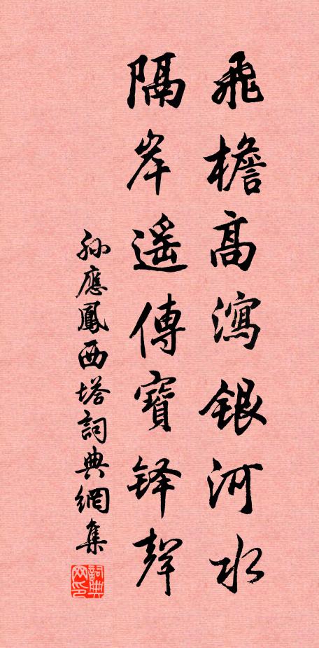 孙应凤飞檐高泻银河水，隔岸遥传宝铎声书法作品欣赏