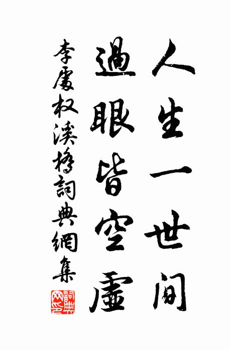 李处权人生一世间，过眼皆空虚书法作品欣赏
