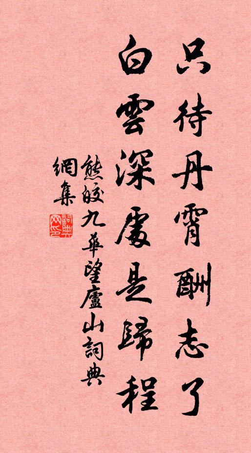 熊皎只待丹霄酬志了，白云深处是归程书法作品欣赏