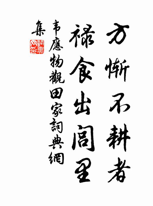 韦应物方惭不耕者,禄食出闾里。书法作品欣赏