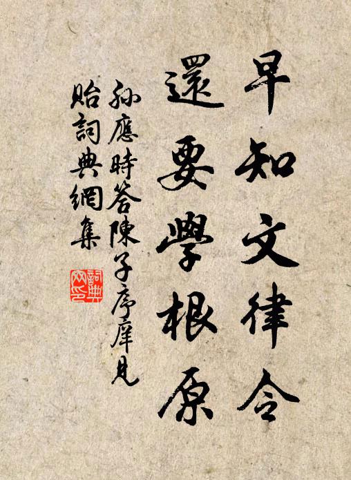 孙应时早知文律令，还要学根原书法作品欣赏