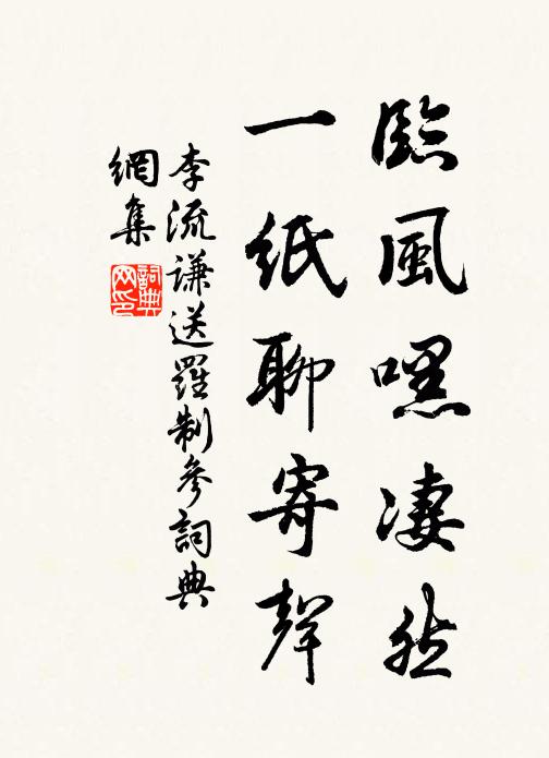 李流谦临风嘿凄然，一纸聊寄声书法作品欣赏