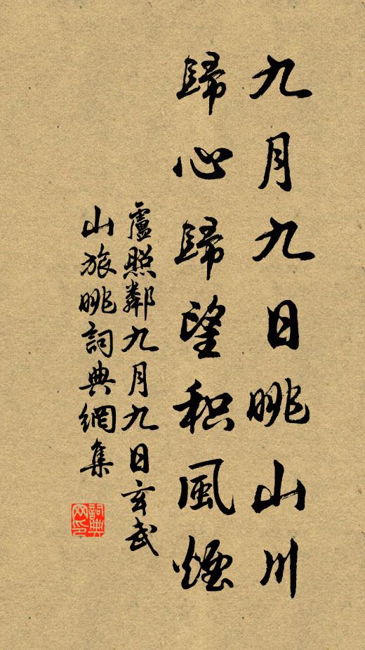 卢照邻九月九日眺山川，归心归望积风烟。书法作品欣赏