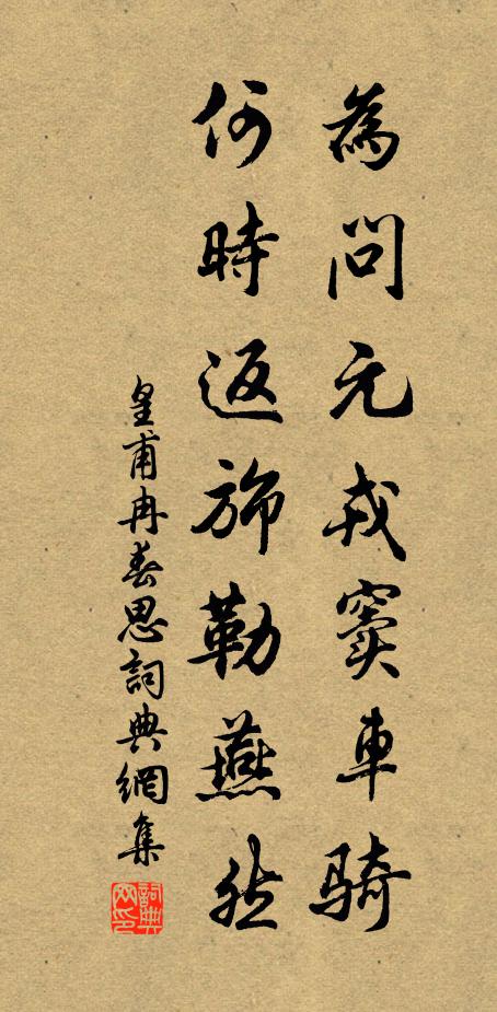 皇甫冉为问元戎窦车骑,何时返旆勒燕然。书法作品欣赏