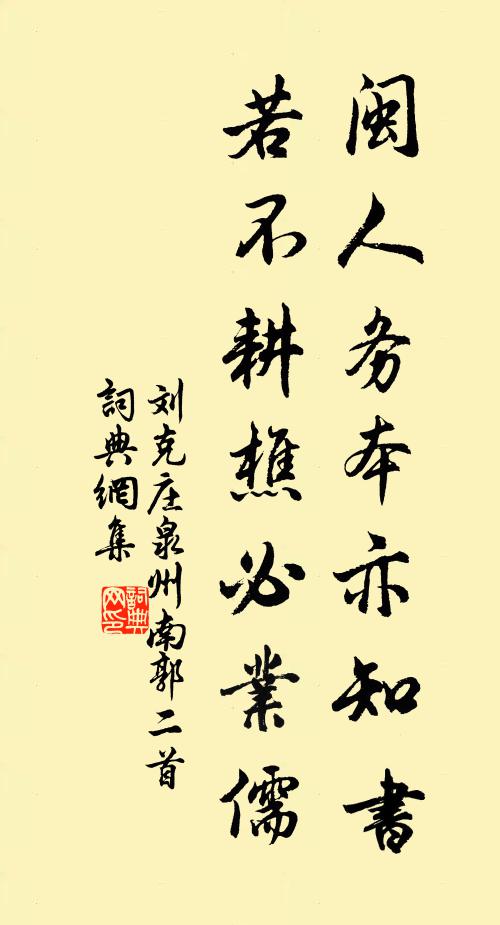 刘克庄闽人务本亦知书，若不耕樵必业儒书法作品欣赏