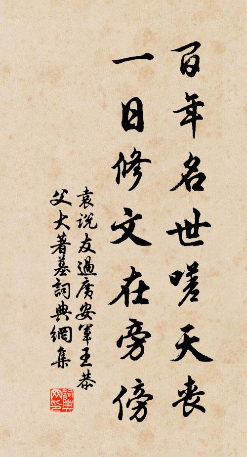 袁说友百年名世嗟天丧，一日修文在旁傍书法作品欣赏