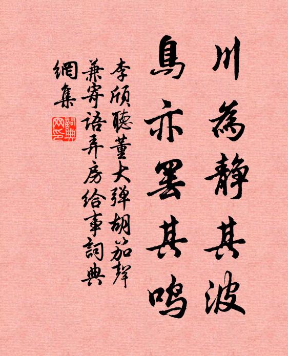 李颀川为静其波，鸟亦罢其鸣书法作品欣赏
