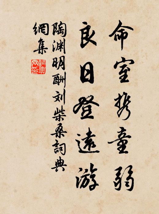 陶渊明命室携童弱，良日登远游书法作品欣赏