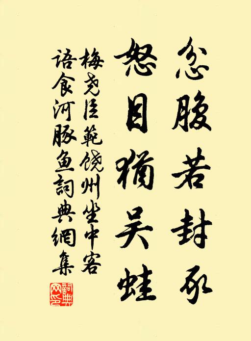 梅尧臣忿腹若封豕，怒目犹吴蛙书法作品欣赏