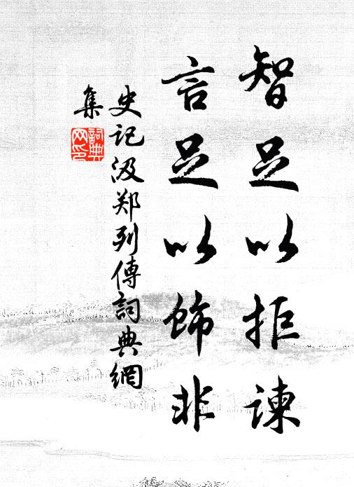 司马迁智足以拒谏，言足以饰非书法作品欣赏