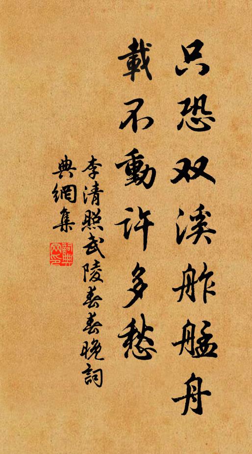 李清照只恐双溪舴艋舟,载不动许多愁。书法作品欣赏