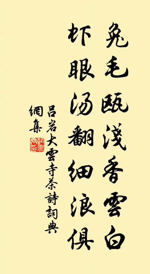 吕岩兔毛瓯浅香云白，虾眼汤翻细浪俱书法作品欣赏