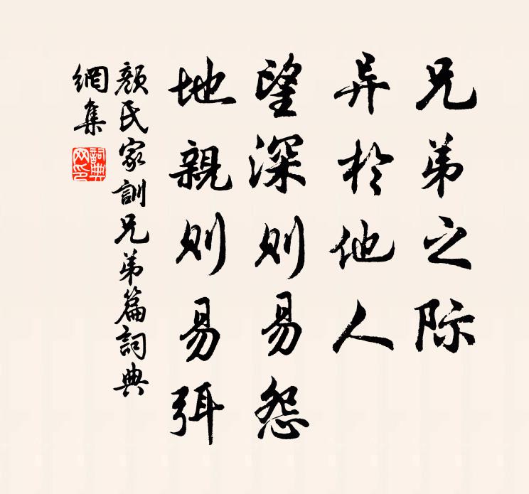 颜之推兄弟之际,异于他人,望深则易怨,地亲则易弭。书法作品欣赏