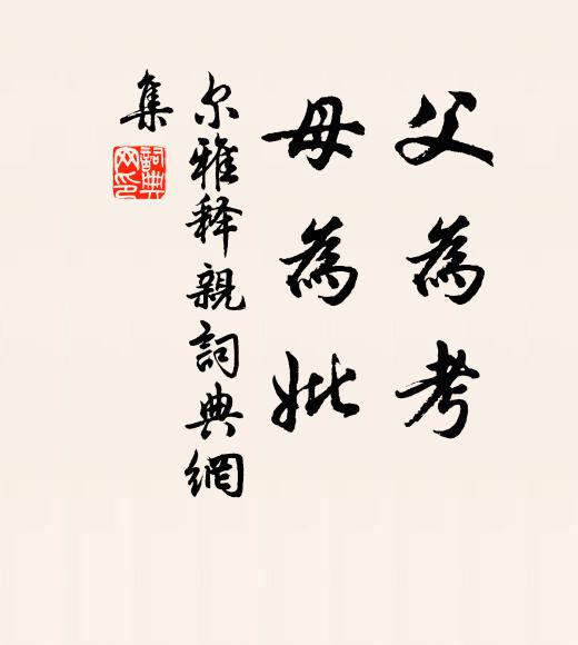 佚名父为考,母为妣。书法作品欣赏