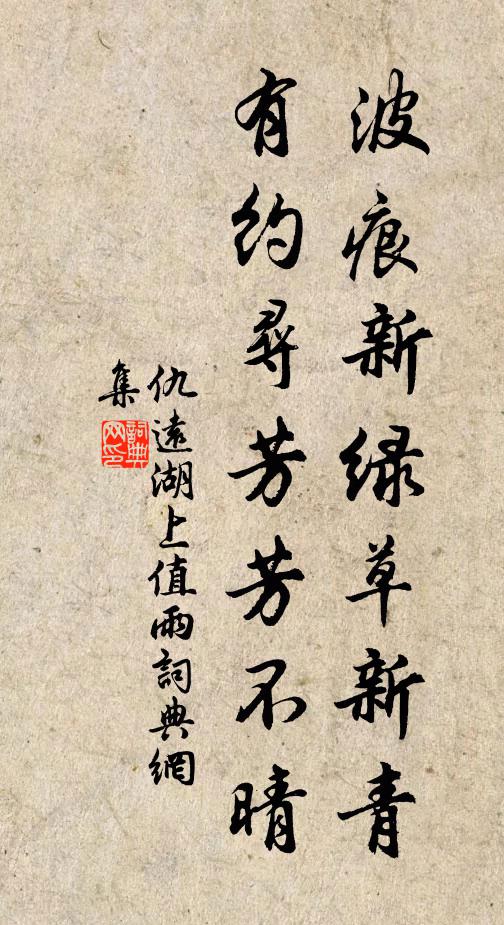 仇远波痕新绿草新青，有约寻芳芳不晴书法作品欣赏