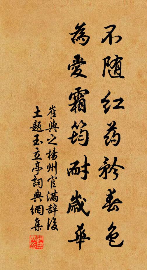 崔与之不随红药矜春色，为爱霜筠耐岁华书法作品欣赏