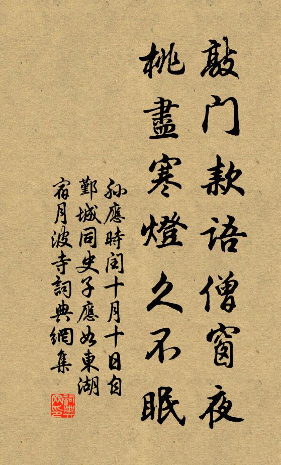 孙应时敲门款语僧窗夜，桃尽寒灯久不眠书法作品欣赏