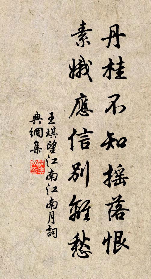 王琪丹桂不知摇落恨，素娥应信别离愁。书法作品欣赏