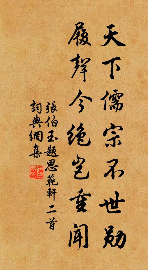 张伯玉天下儒宗不世勋，履声今绝岂重闻书法作品欣赏