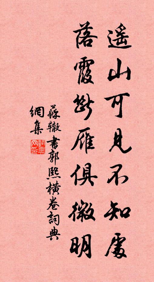 苏辙遥山可见不知处，落霞断雁俱微明书法作品欣赏