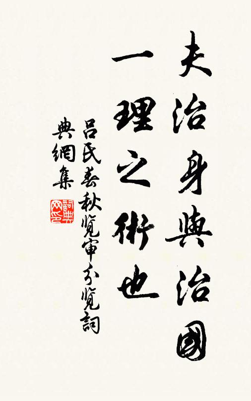 吕不韦夫治身与治国，一理之术也。书法作品欣赏