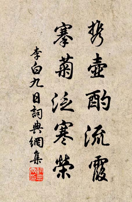 李白携壶酌流霞,搴菊泛寒荣。书法作品欣赏