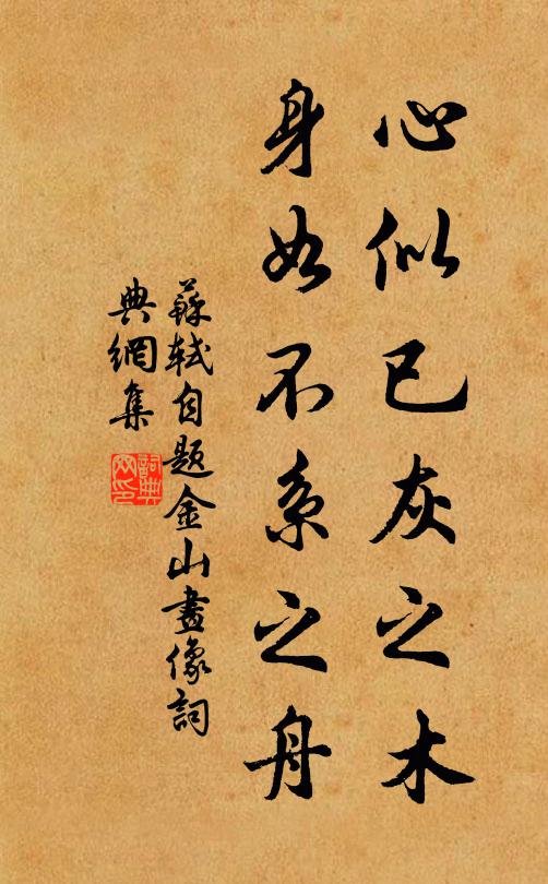 苏轼心似已灰之木，身如不系之舟。书法作品欣赏