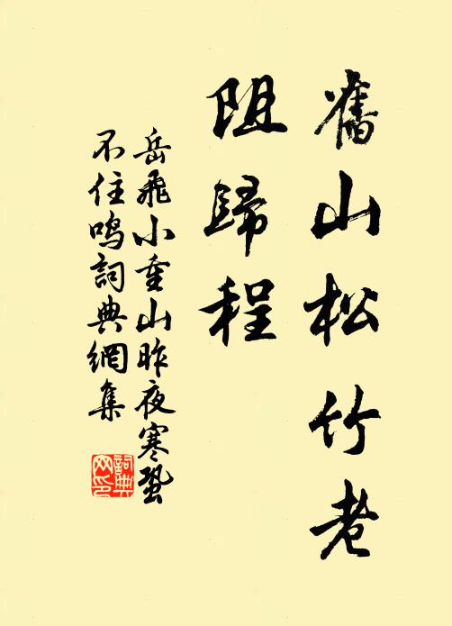 岳飞旧山松竹老，阻归程。书法作品欣赏