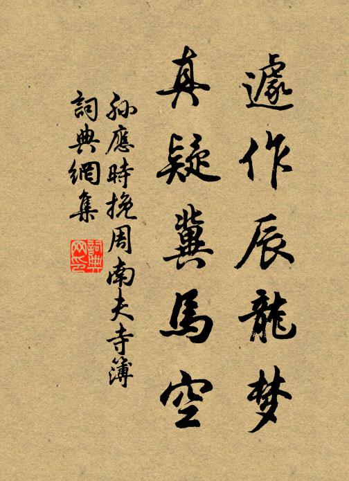 孙应时遽作辰龙梦，真疑冀马空书法作品欣赏
