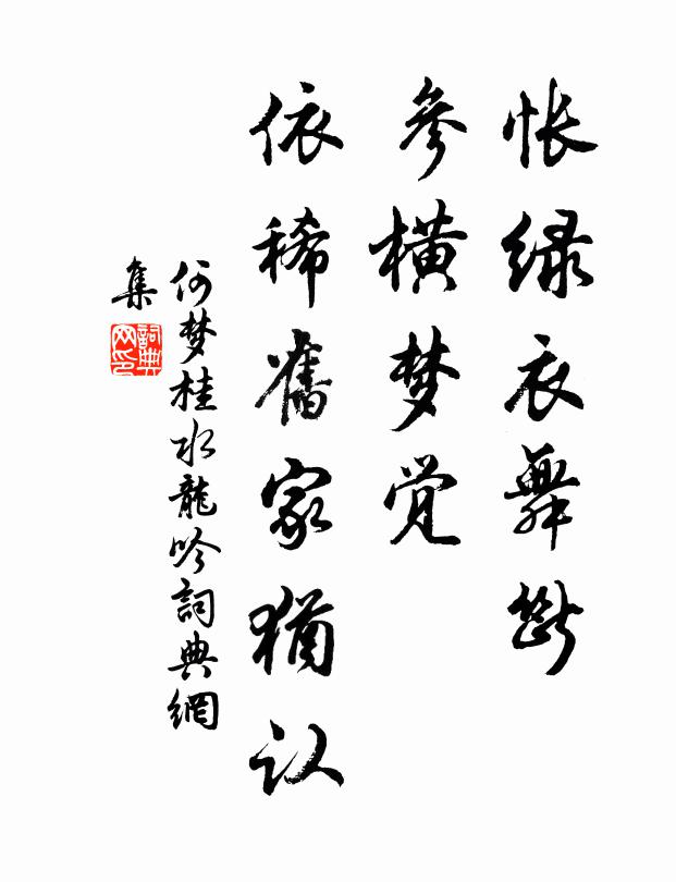 何梦桂怅绿衣舞断，参横梦觉，依稀旧家犹认书法作品欣赏