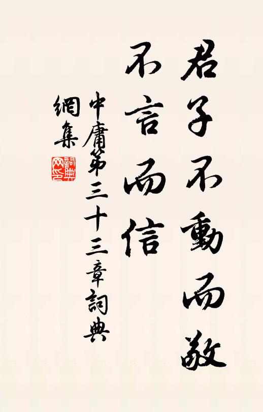 子思君子不动而敬，不言而信。书法作品欣赏