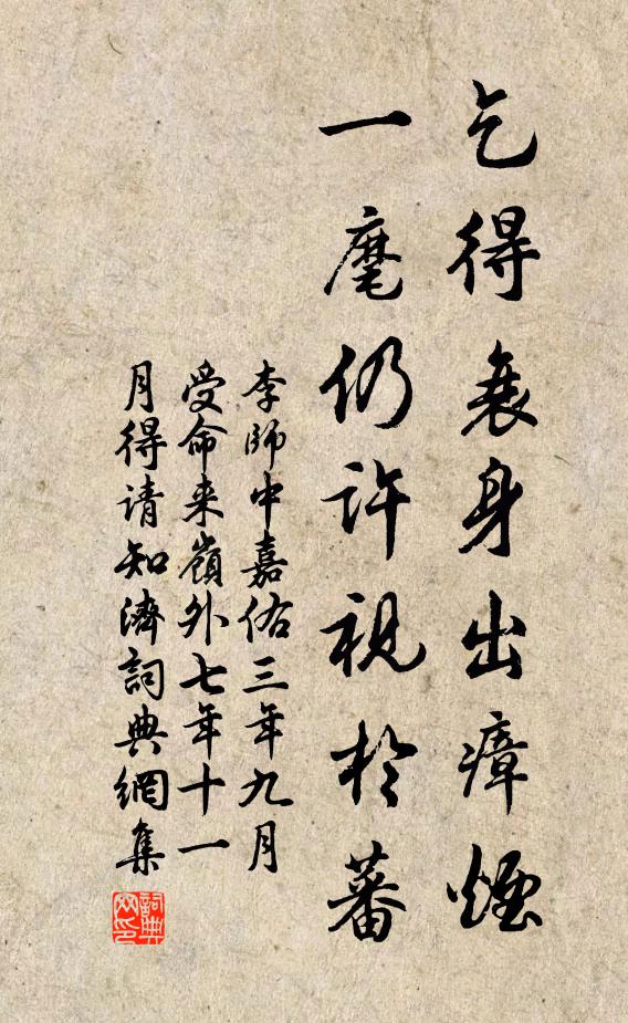 李师中乞得衰身出瘴烟，一麾仍许视于蕃书法作品欣赏