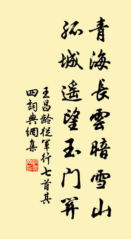 王昌龄青海长云暗雪山,孤城遥望玉门关。书法作品欣赏