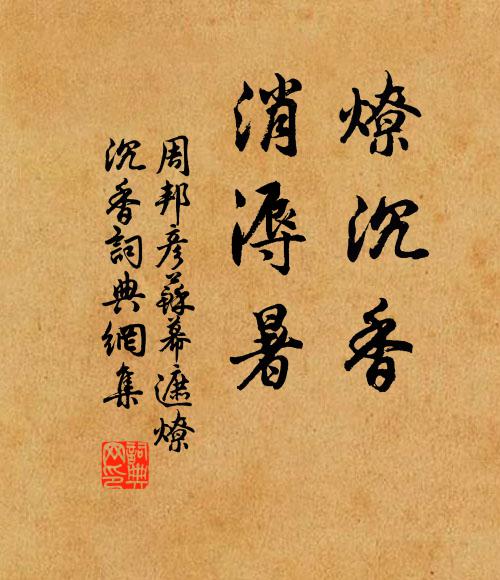周邦彦燎沉香,消溽暑。书法作品欣赏