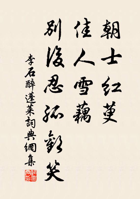 李石朝士红萸，佳人雪藕，别后忍孤欢笑书法作品欣赏